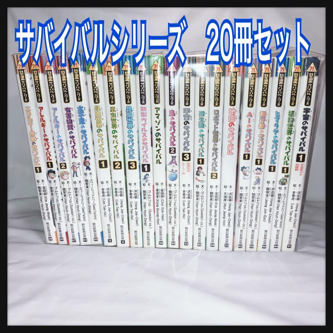 かがくるBOOK 科学漫画　サバイバルシリーズ　20巻まとめ売り