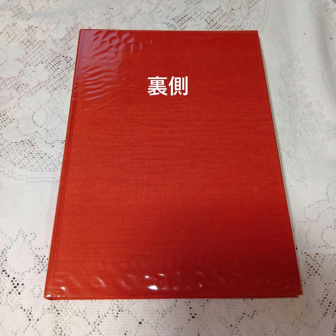 新品未使用・殿村藍田作品集 ・漢字篇・赤・【30】