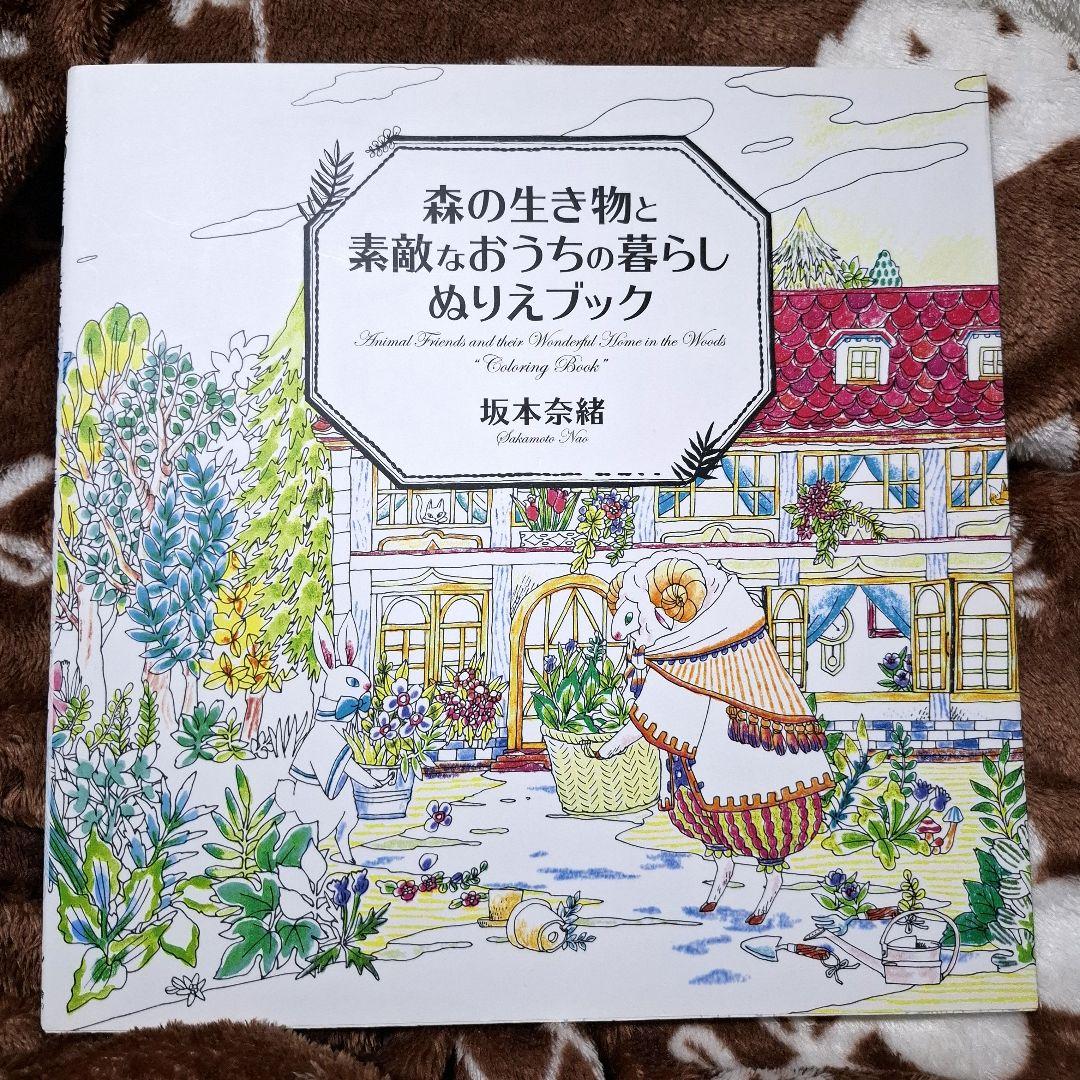 森の生き物と素敵なおうちの暮らしぬりえブック