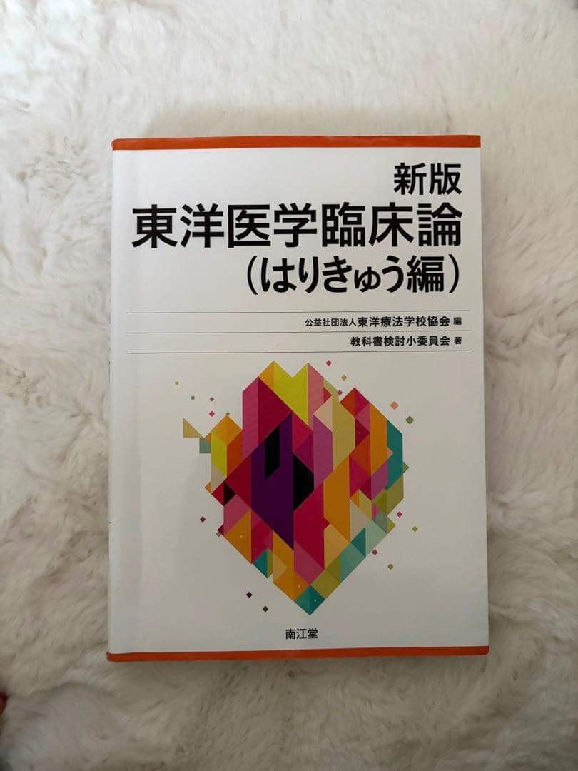 鍼灸　学校教科書　10冊セット