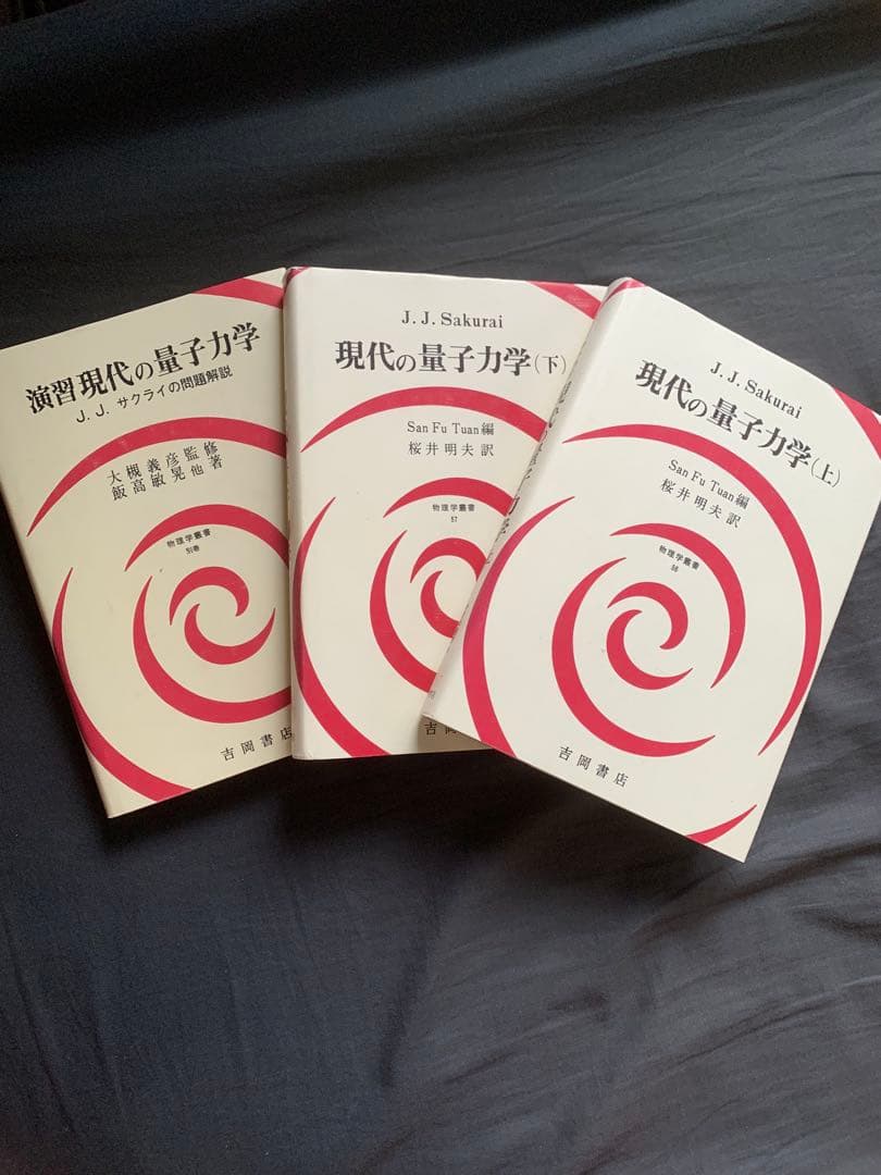初版 現代の量子力学 J.J.サクライ 上・下・演習セット
