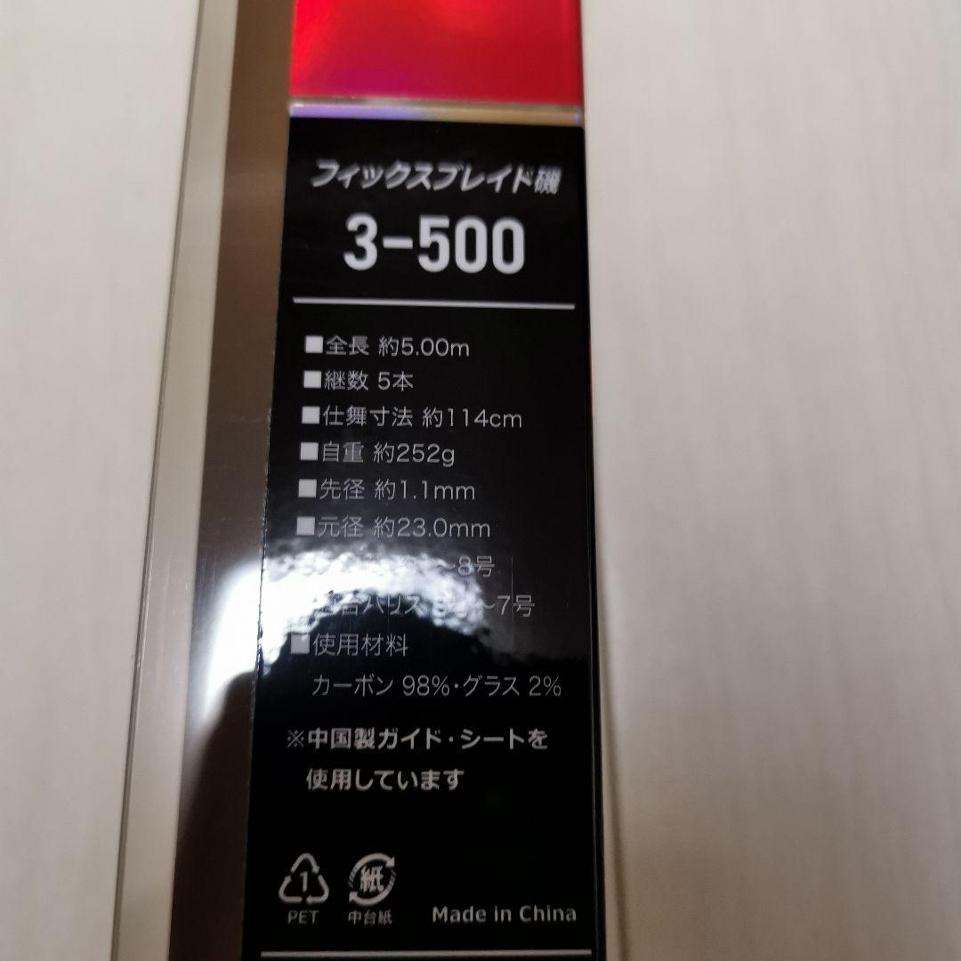 プロマリン フィックスフレイド磯 3-500 磯竿