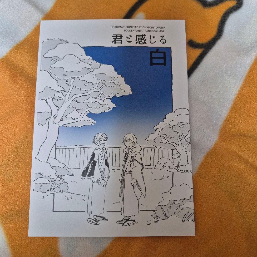 26_11 刀剣乱舞 同人誌 つるいち 鶴丸国永 一期一振