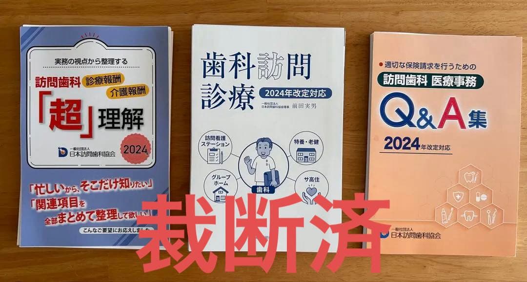 [裁断済]訪問歯科専門書セット
