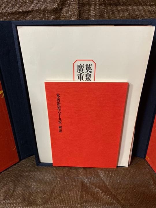 「英泉廣重　木曽街道六十九次」　71枚＋木版画3枚　毎日新聞社　昭和50年発行