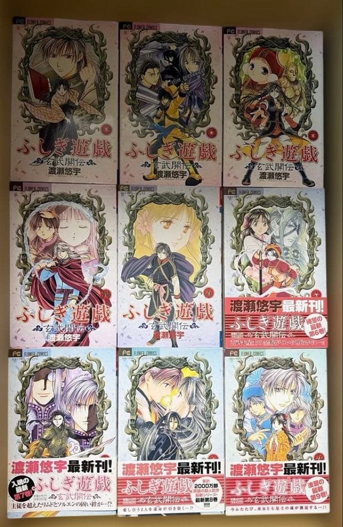 ふしぎ遊戯 全10巻➕玄武開伝 全12巻➕白虎仙記 全5巻他　渡瀬悠宇作品