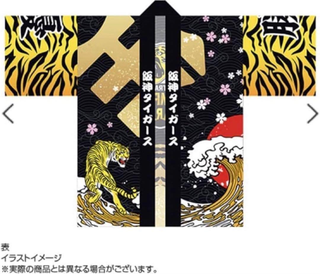 【新品未開封】阪神タイガース 2023 セリーグ優勝ARE 法被　【数量限定】