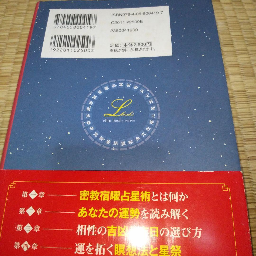 密教宿曜占星術 : 36種の星獣が、あなたの運命を拓く　書き込みあり