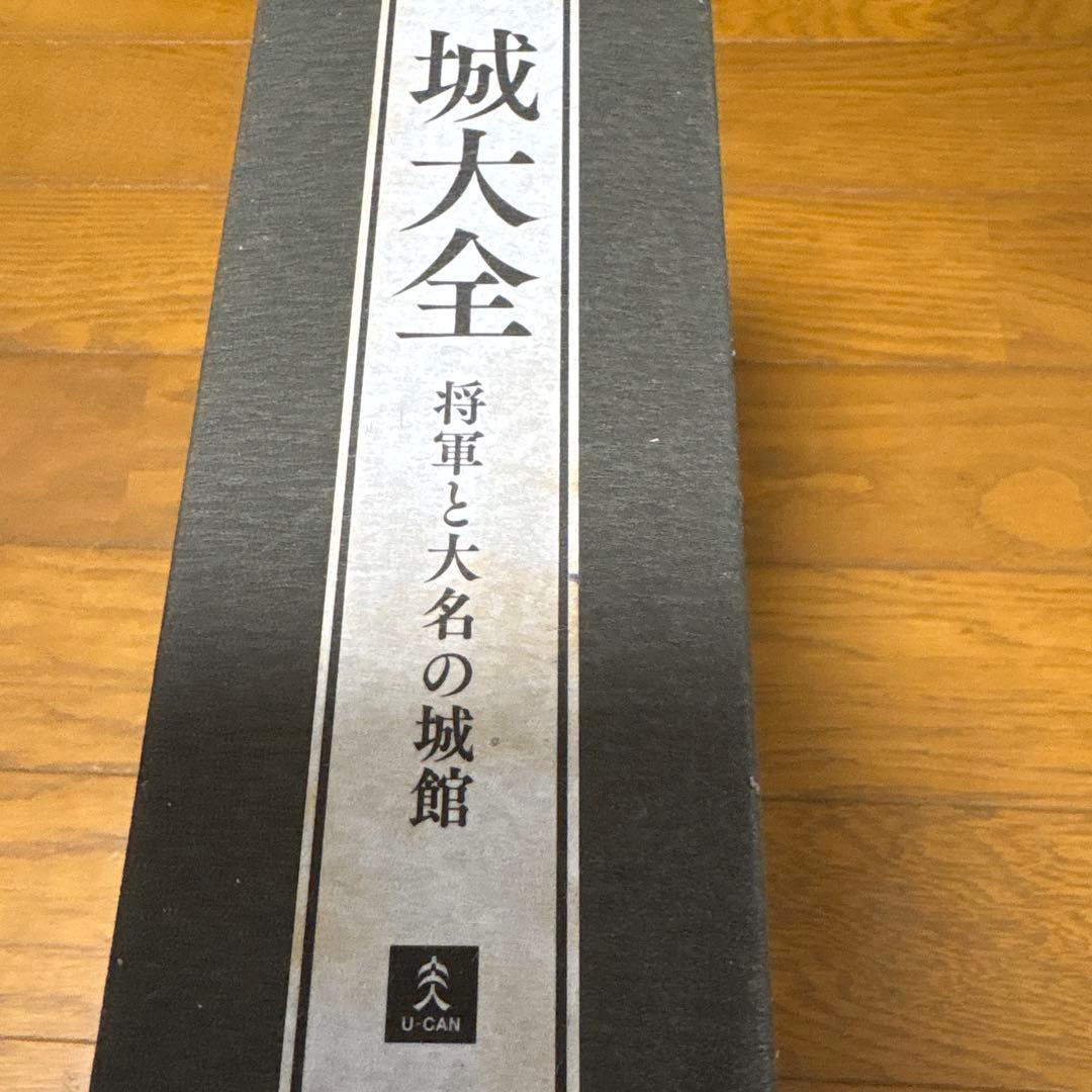 ユーキャン・「城大全集」金の栞付き