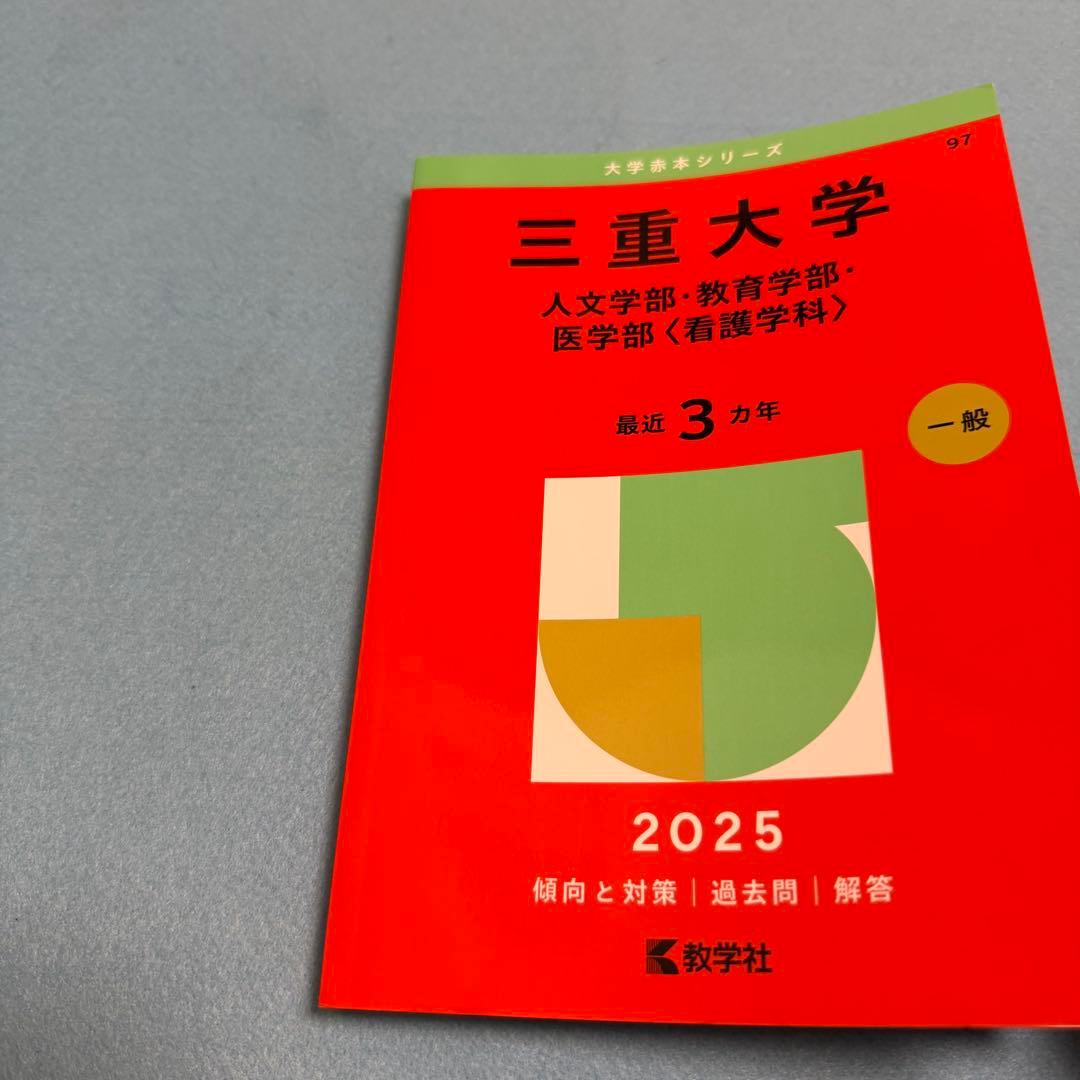 三重大学　人文学部　赤本　教育学部　医学部　2016年～2024年 9年分