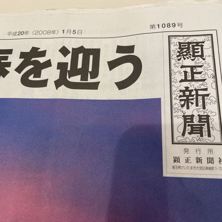 顕正新聞　平成20年