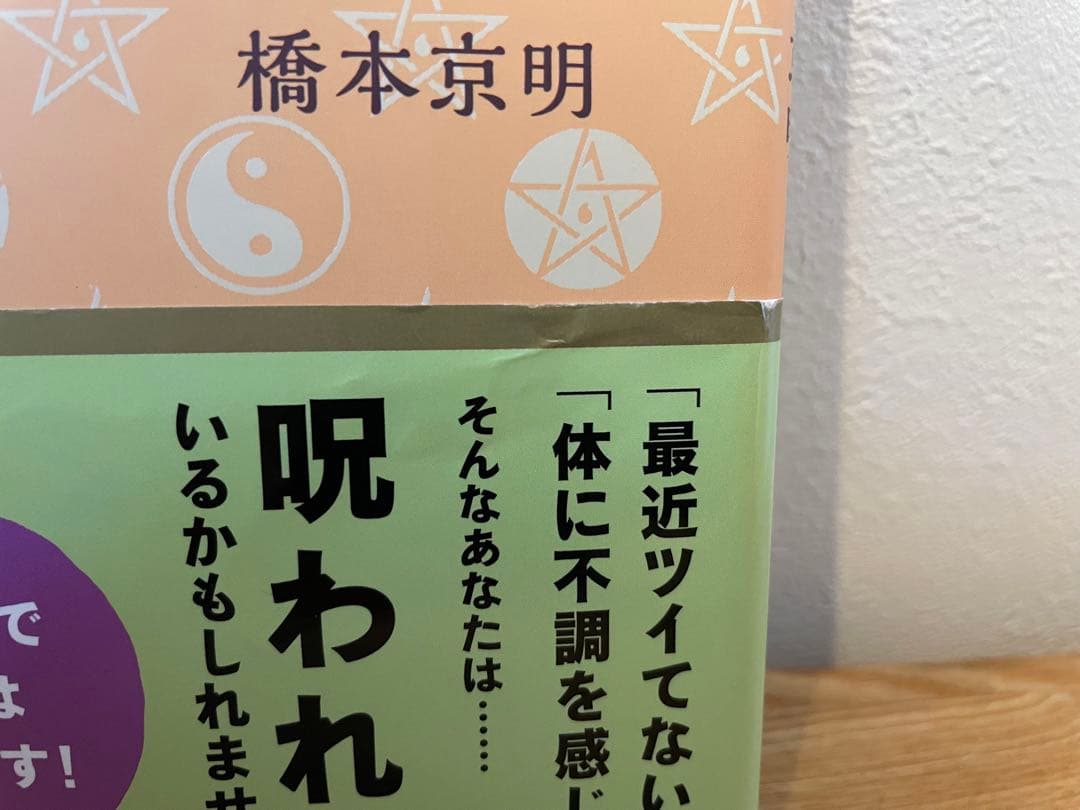 呪いを祓う55の方法 今、あなたがツイていないのは\"呪い\"のせいに違いない!?