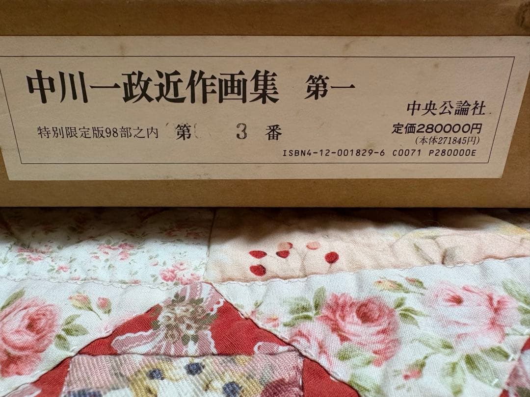 や*ん様 ★未使用【特別限定版】中川一政『近作画集　第一』　中央公論社　98部限
