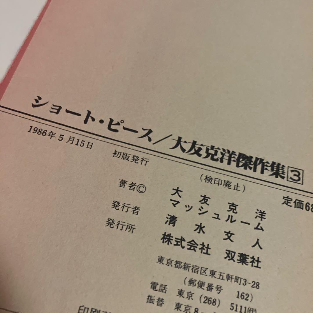 初版　ショート・ピース　大友克洋傑作集　ポスター2枚付き