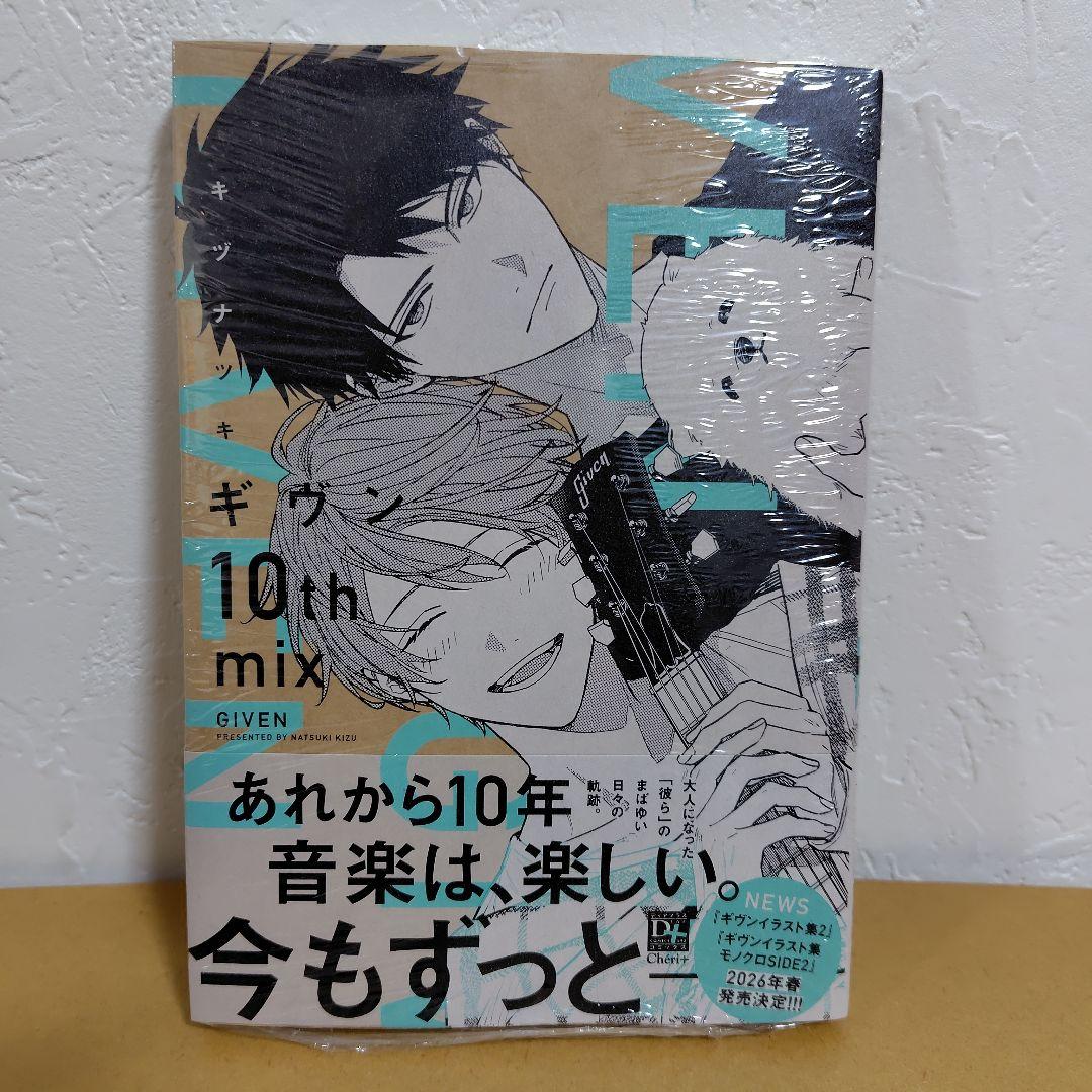 ギヴン given 全9巻 ＋ 10th mix　キヅナツキ 　特典付き