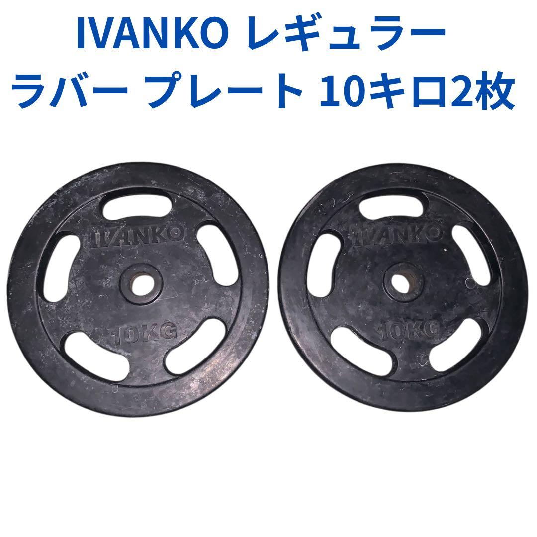 takahiro1787　IVANKO ダンベルプレート 10キロ×2枚