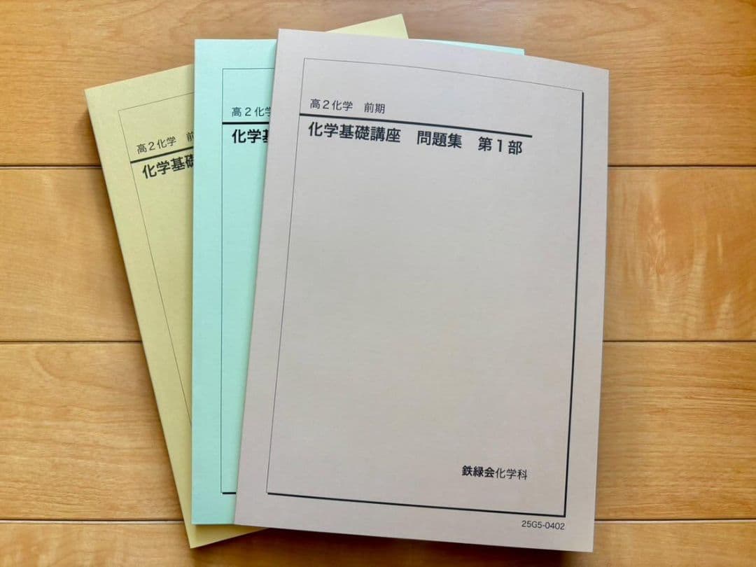 【2025年度】鉄緑会高２化学基礎講座テキスト一冊＋問題集二冊（前期）
