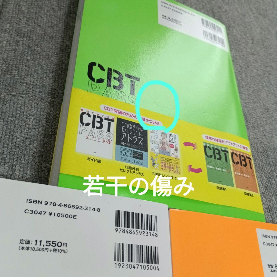 CBT PASS 第8版　3冊セット