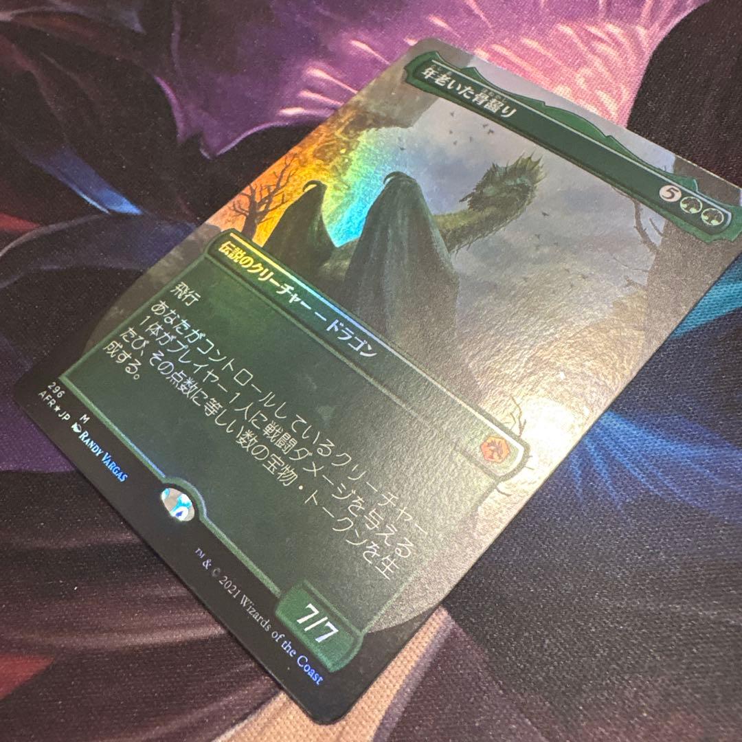 年老いた骨齧り ボーダーレス FOIL JP 美麗 ドラゴン AFR