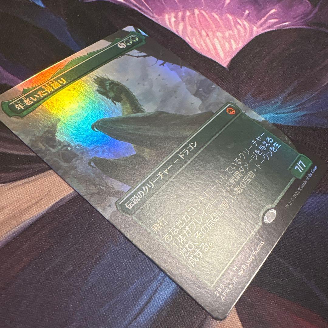 年老いた骨齧り ボーダーレス FOIL JP 美麗 ドラゴン AFR