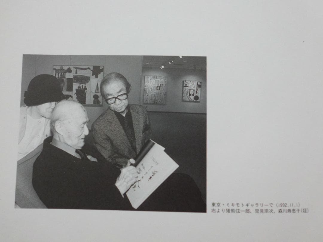 里見宗次 ムネ·サトミ 直筆サイン入り図録 藤田嗣治と交流した美術家 ゴロワーズ