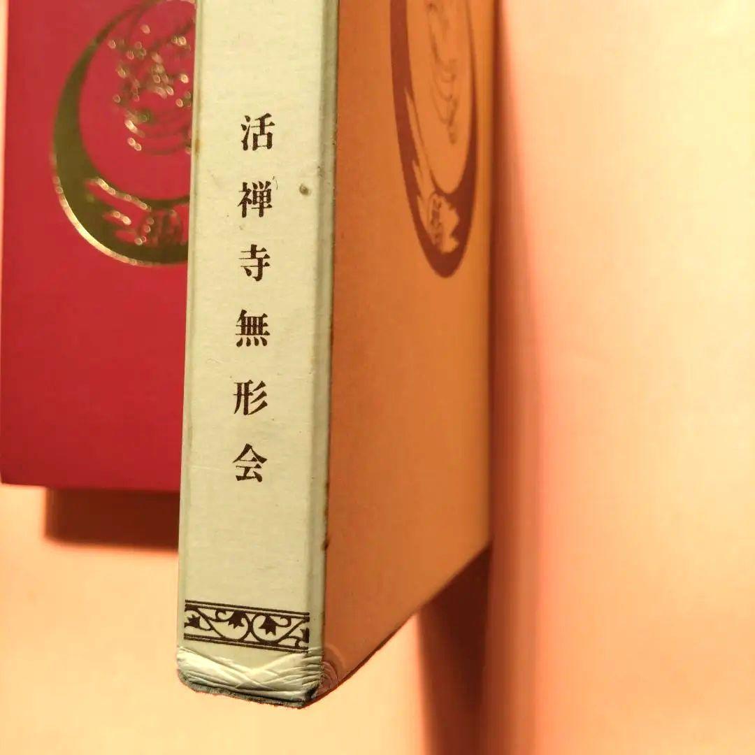 活禅 活禅寺無形会　大本山活禅寺の歩み、目的等