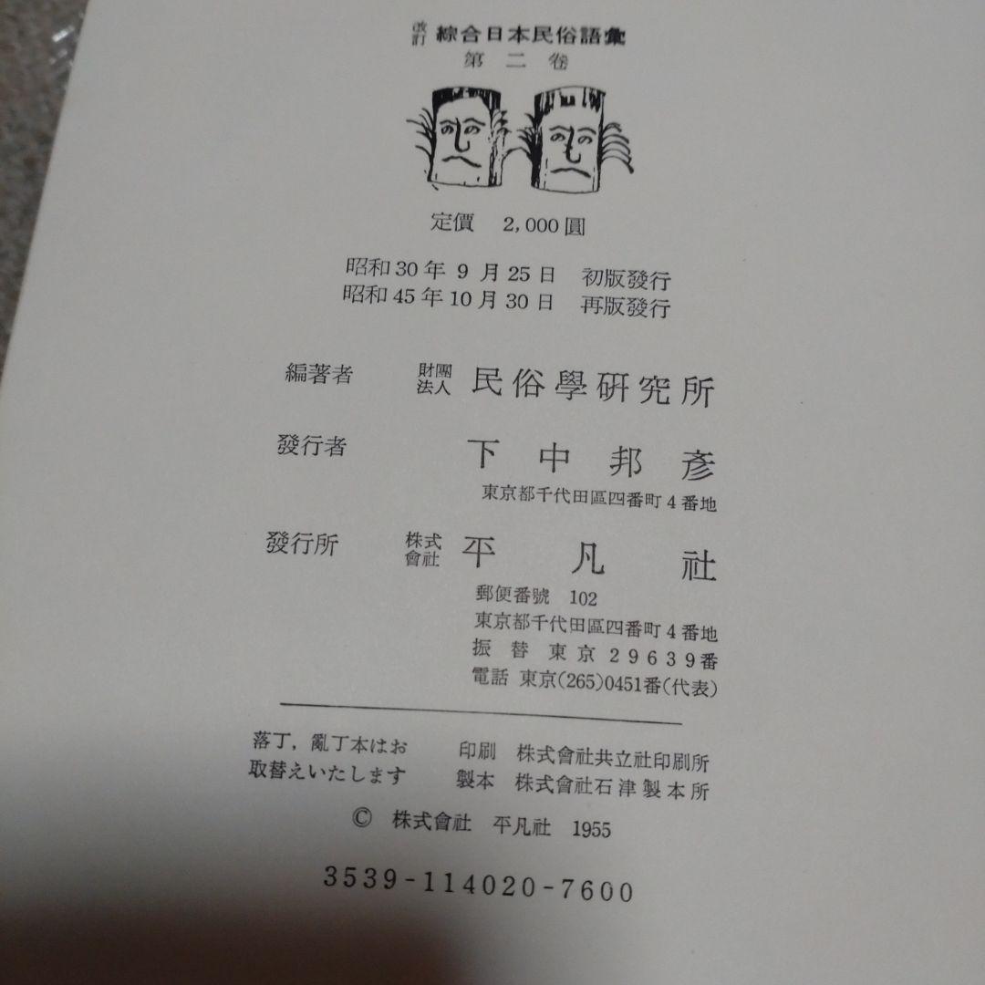 改訂 綜合日本民俗語彙　第1巻〜第5巻　柳田國男監修　昭和45年　平凡社