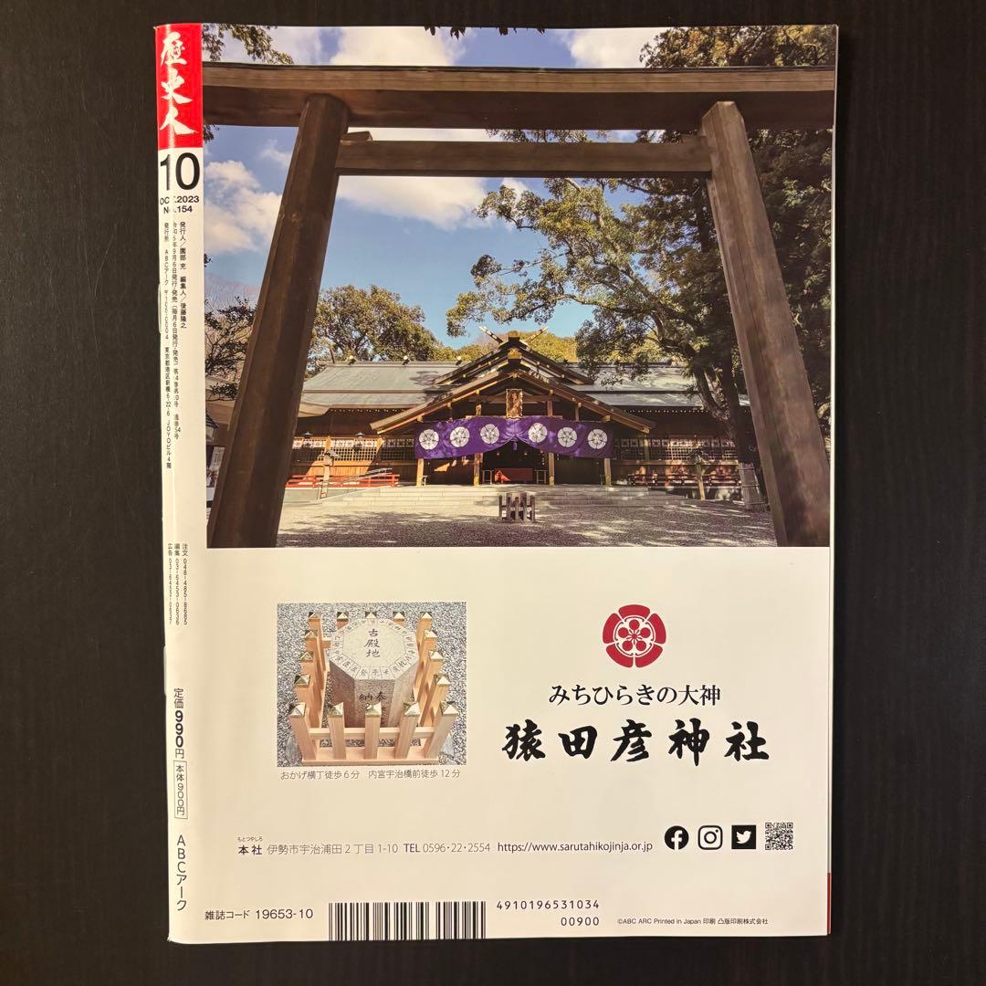 ★新品・未使用★歴史人 2023年10月号 令和の定説はコレだ！「古代史」