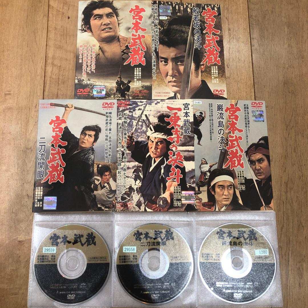 宮本武蔵　全5巻セット　完結　DVD　映画　匿名配送