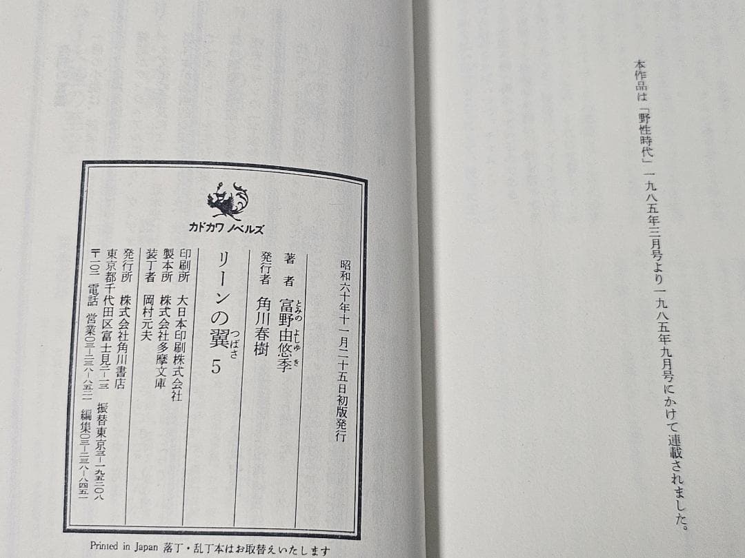 リーンの翼　全6巻セット　富野由悠季　新書判　初版　カドカワノベルズ