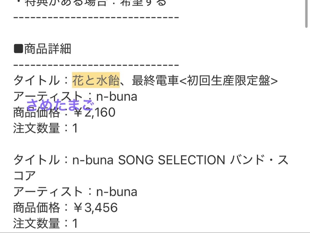 花と水飴、最終電車 n-buna 初回限定版