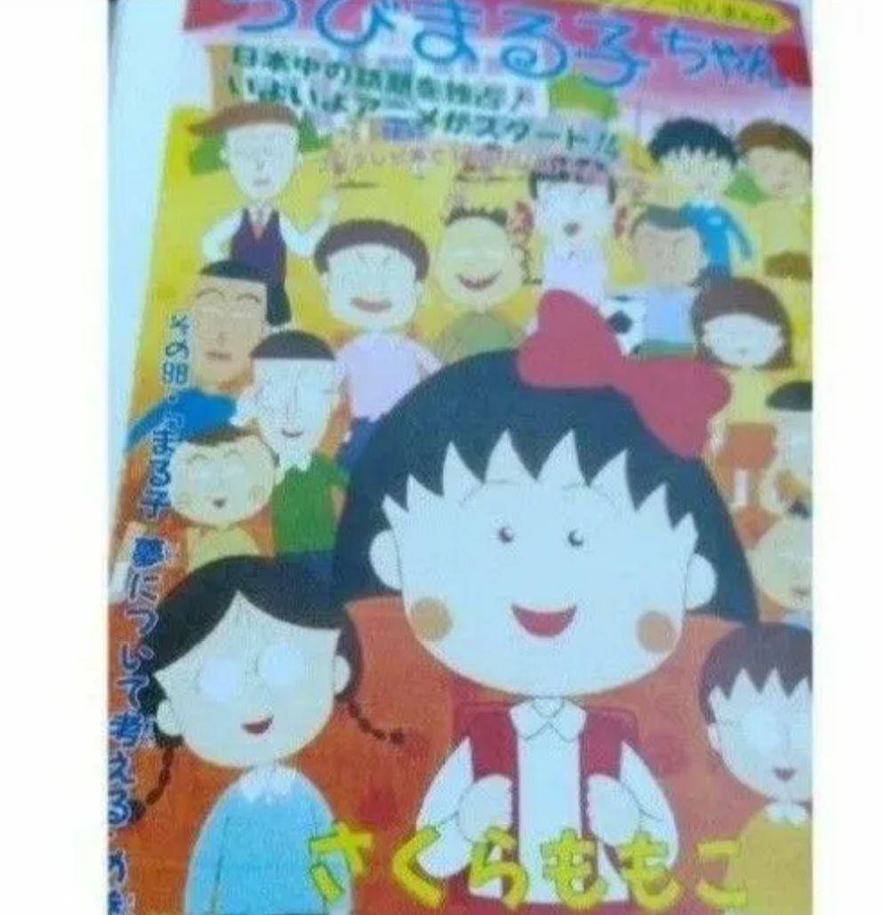 消されたマンガ＋オマケ  単行本未収録作品１話 ちびまる子ちゃん