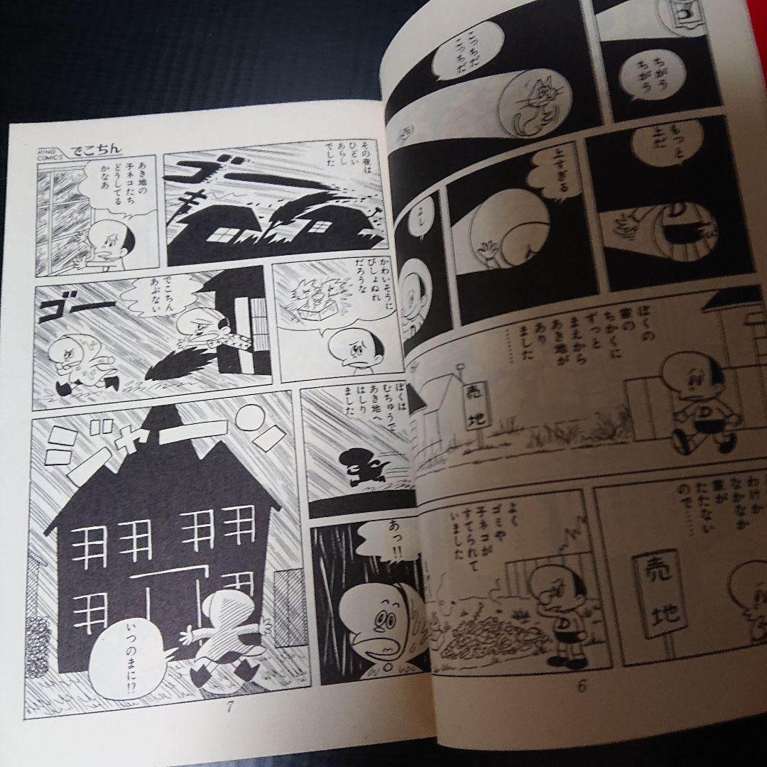 山根あおおに『でこちん』1巻(初版)