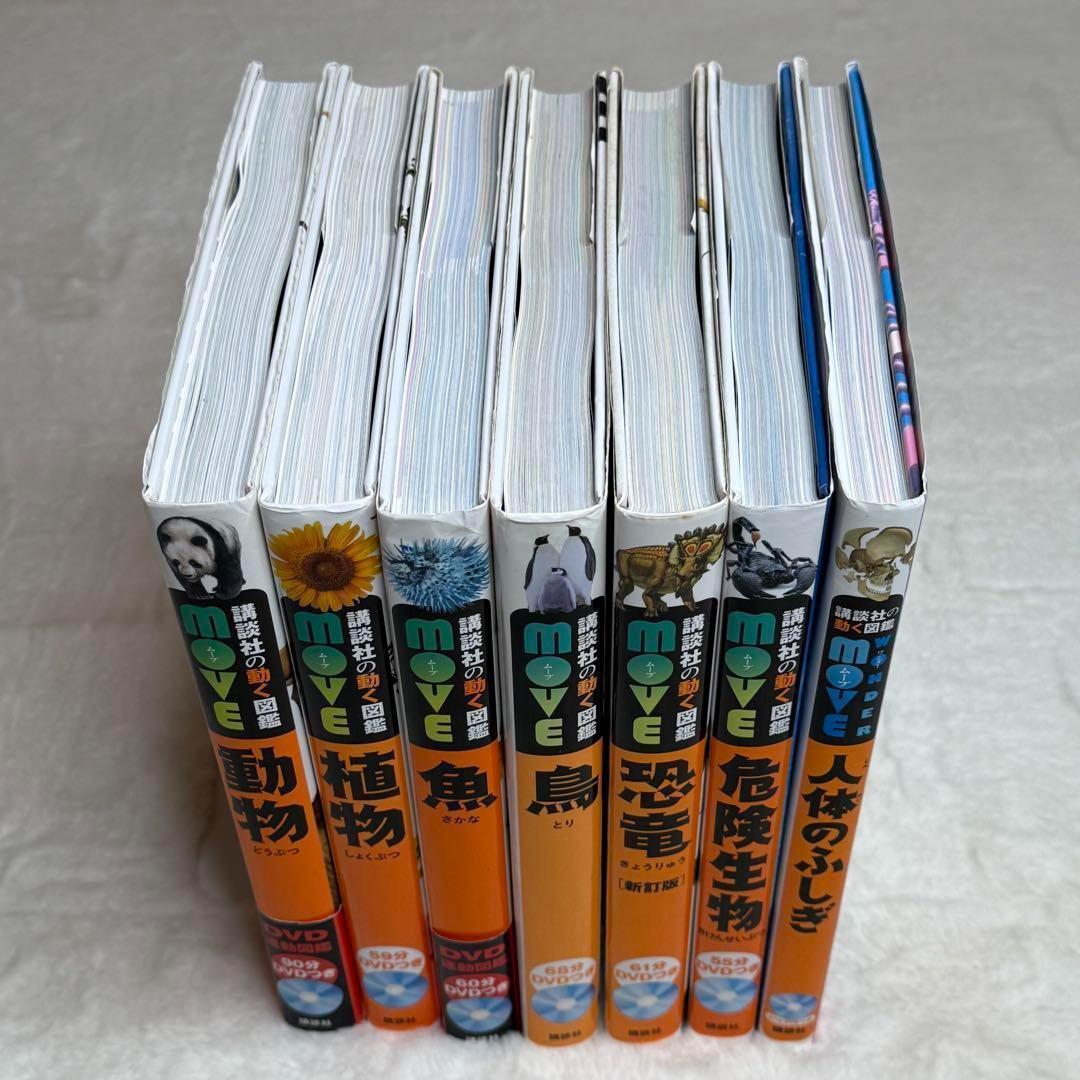 【7冊セット】講談社の動く図鑑MOVE　全冊DVD・カバー付属