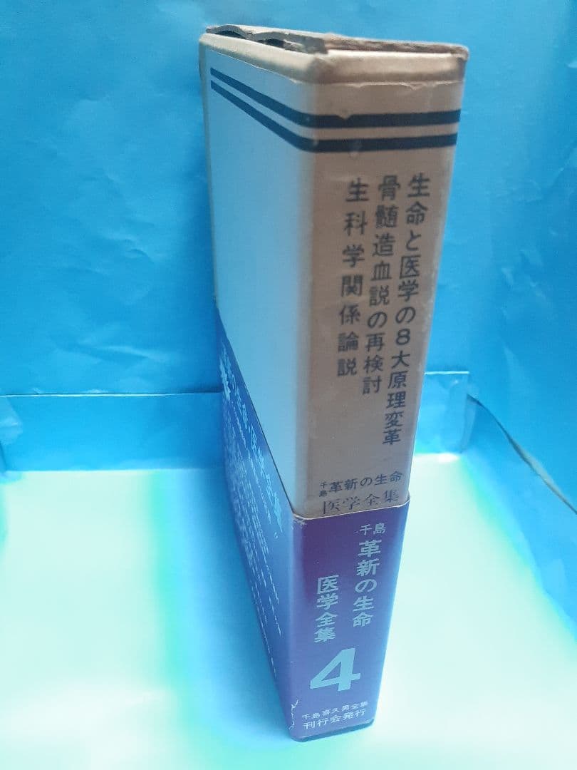 【値下げ】千島革新の生命・医学全集 第4巻 骨髄造血の再検討ほか 千島喜久男著