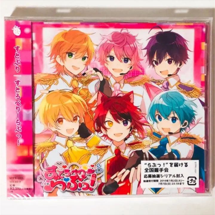 新品★すとぷり★すとろべりーらぶっ！★初回盤＆通常盤★アルバム★CD★2点セット