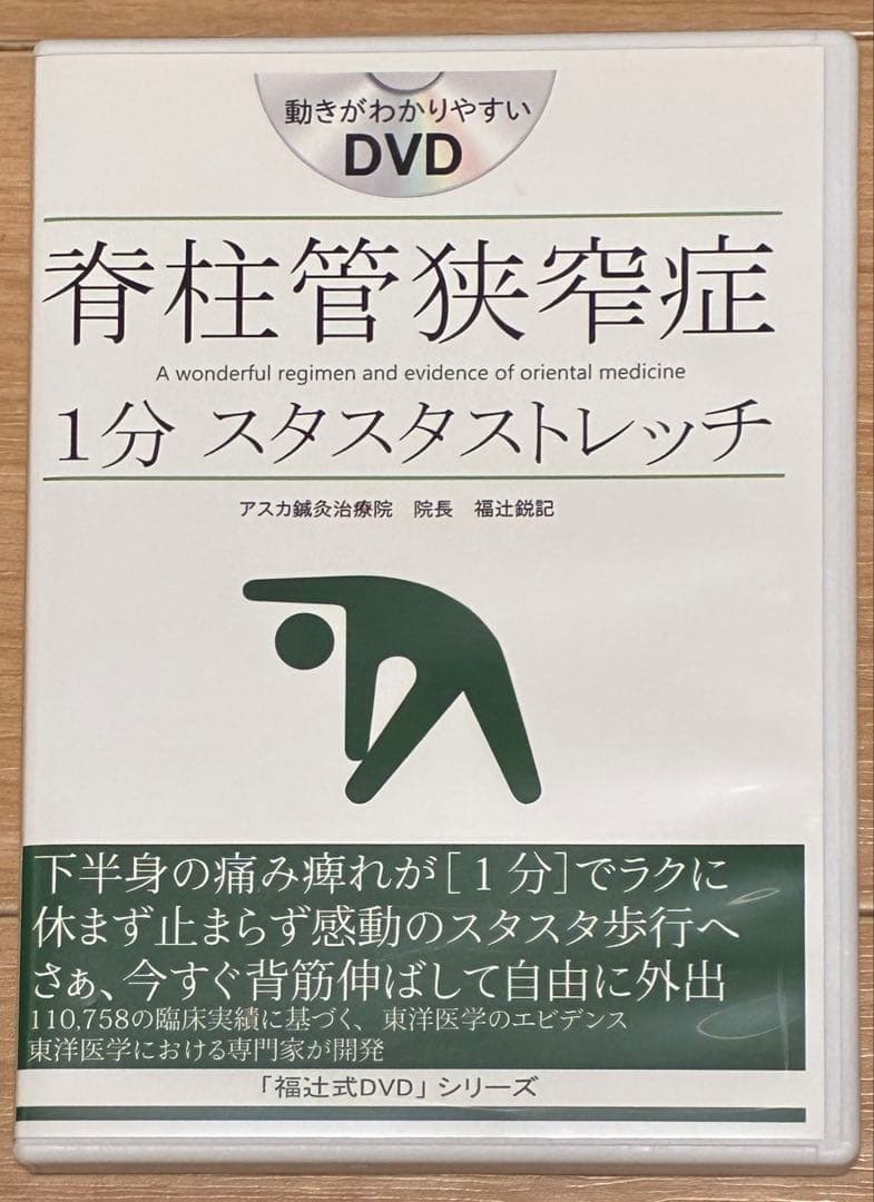 脊柱管狭窄症 1分 スタスタストレッチ DVD