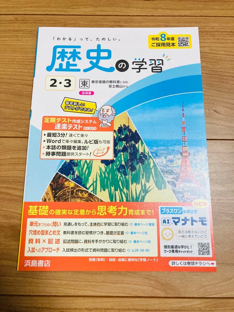 令和8年度版 歴史 地理 公民の学習 浜島書店 5冊セット 東京書籍 東書