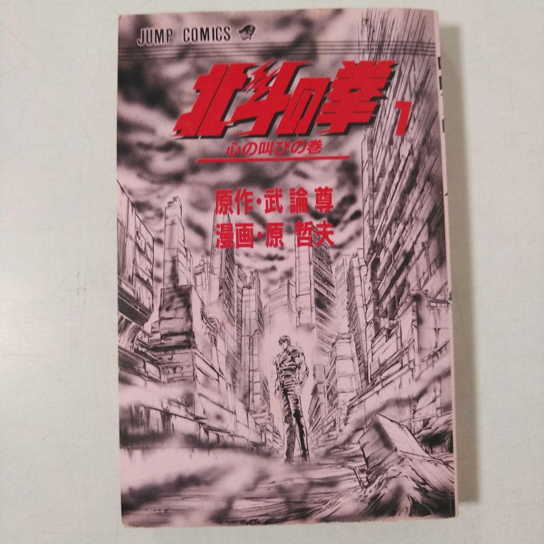 【1巻 初版】北斗の拳 武論尊 原哲夫第 1984年3月15日