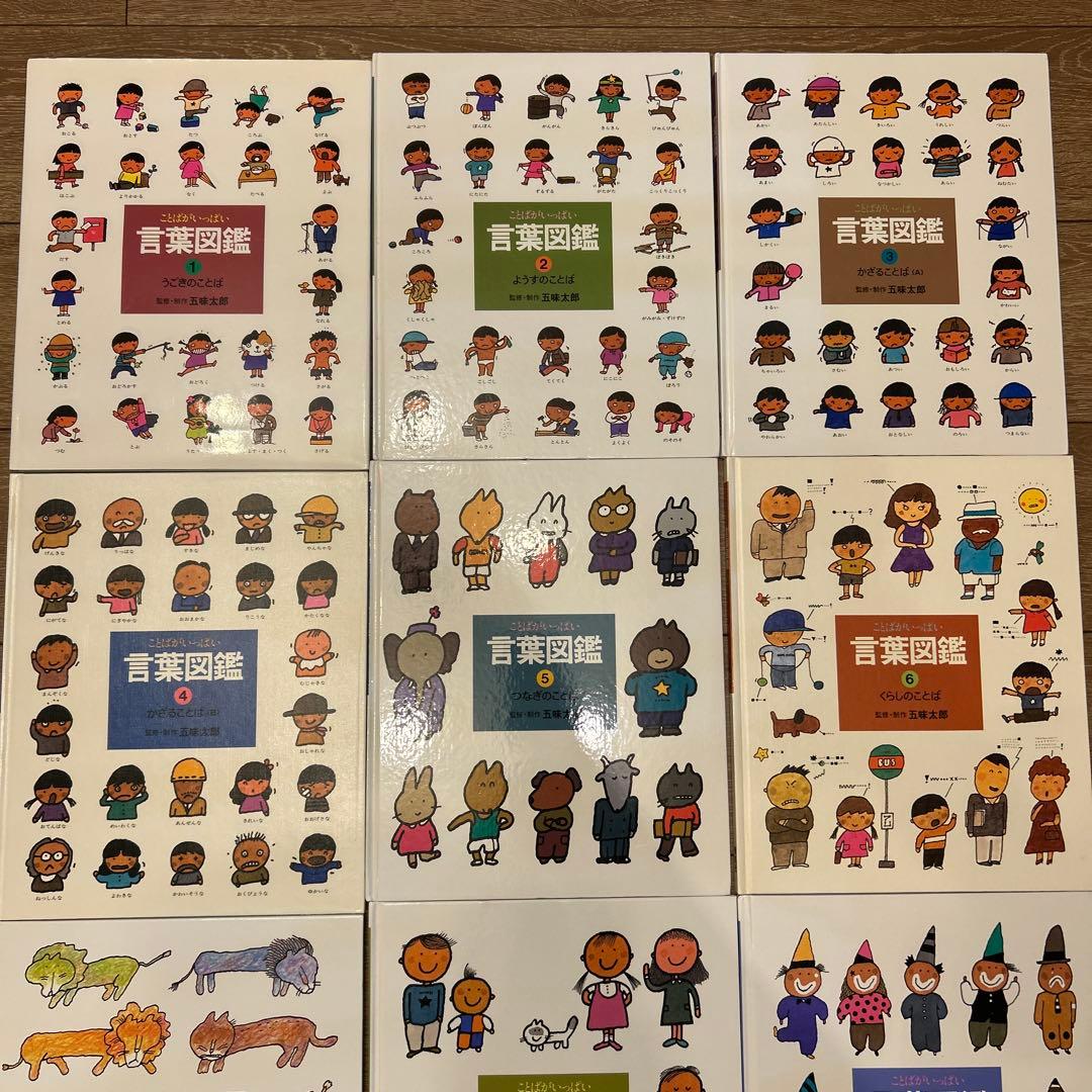ことばがいっぱい　言葉図鑑 10冊セット　五味太郎　おまけ付き