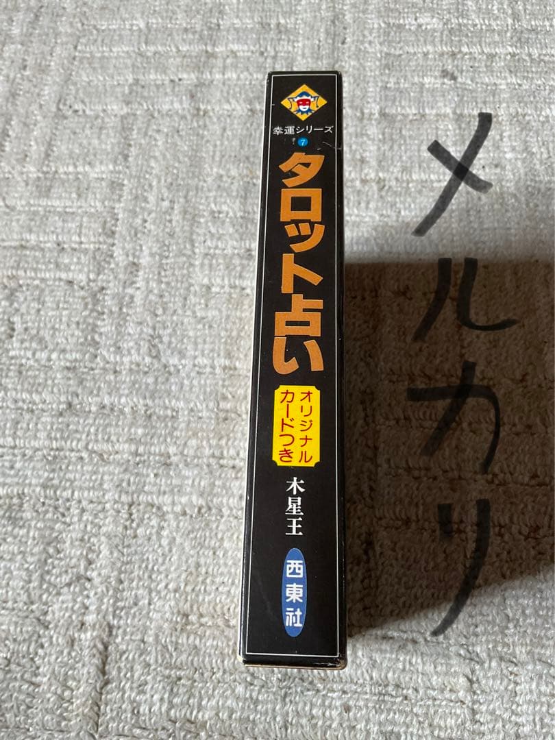 西東社／タロット占い オリジナルカード付　木星王著　【カード欠品？】。