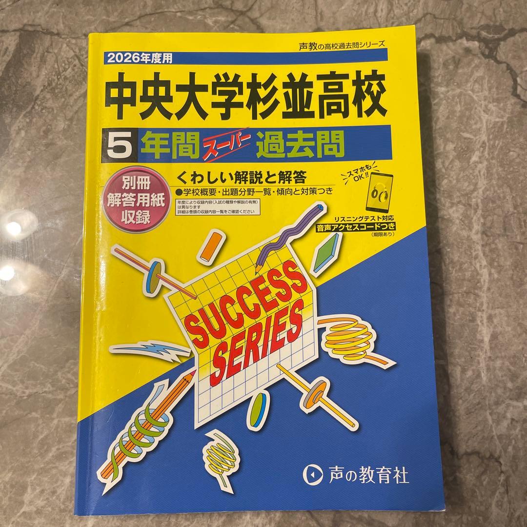 2026年度用　過去問　まとめ売り（早実、本庄、中杉、中大高）