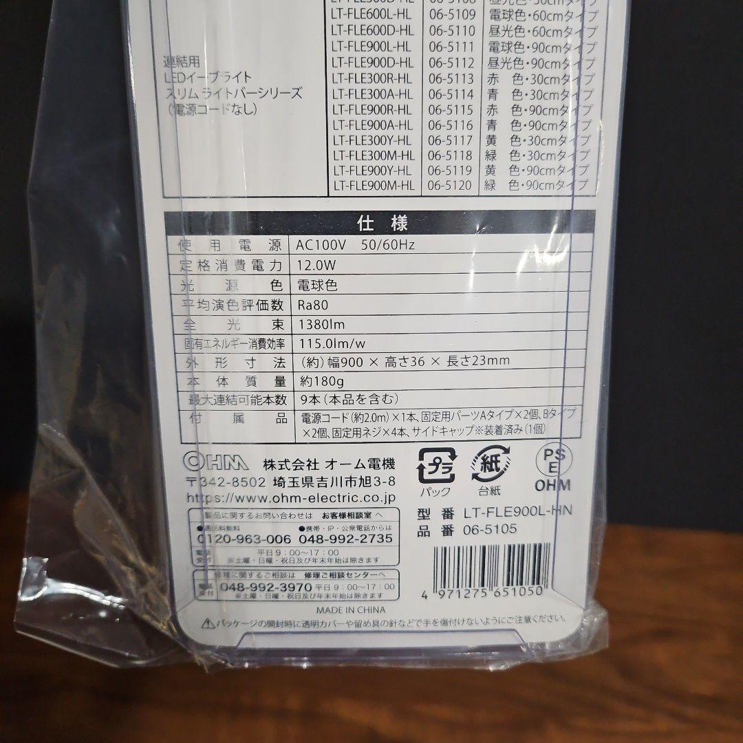 10本　オーム　LEDイーブライトスリムライトバー本体 900mm 電球色