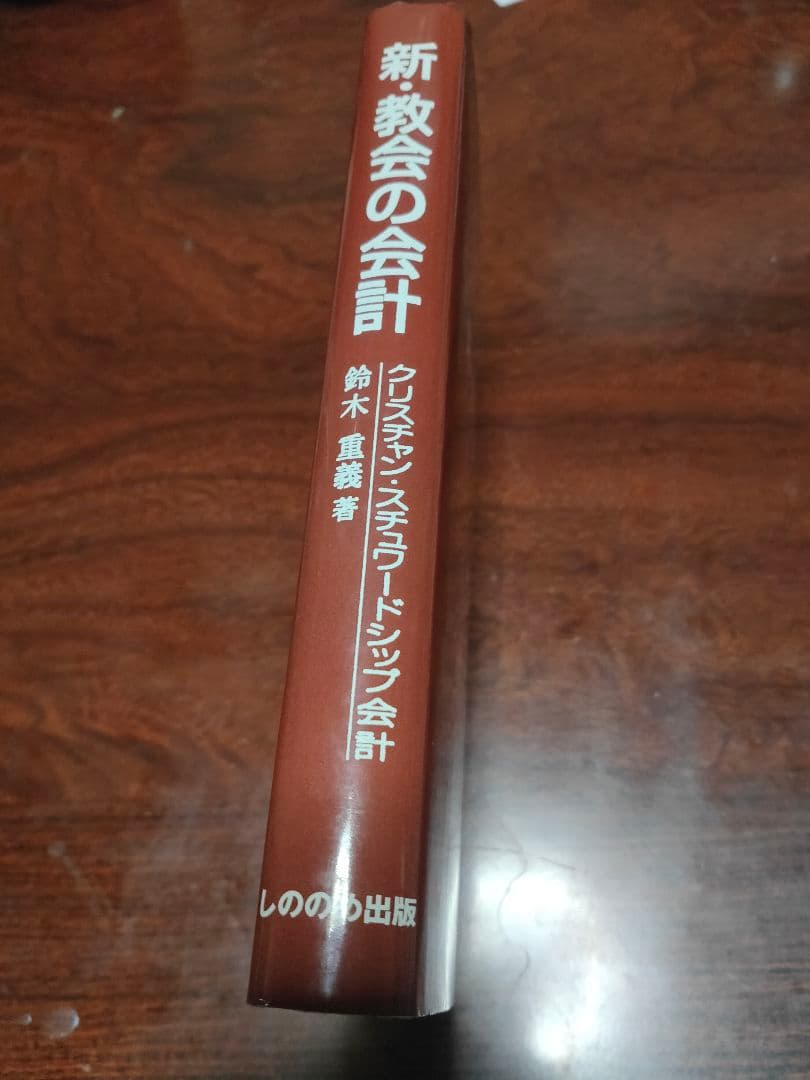 【希少品】新・教会の会計