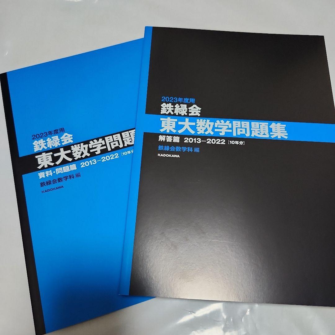 鉄緑会 2023年度用 東大数学問題集 2冊セット