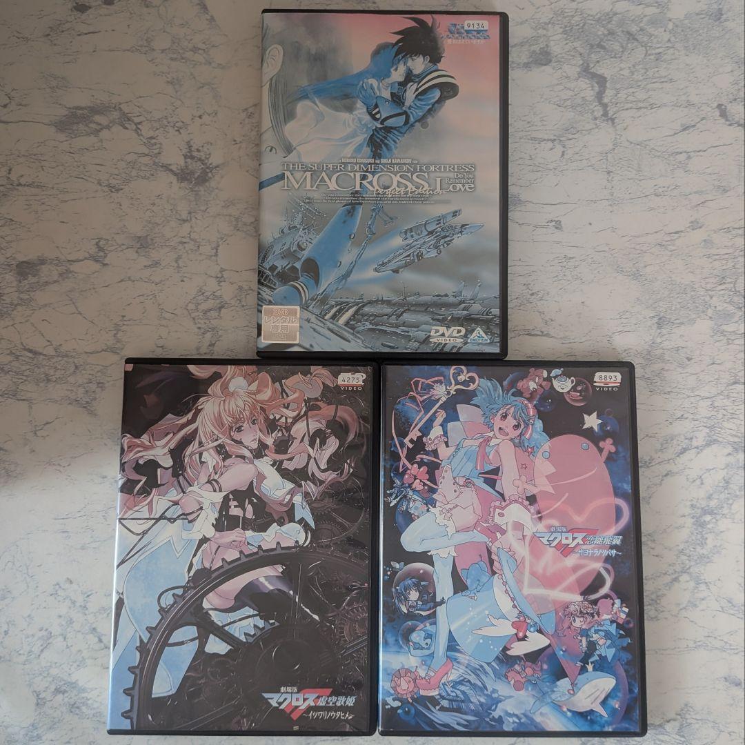 DVD　超時空要塞マクロス 、マクロスF　劇場版　計3巻　新品ケース付