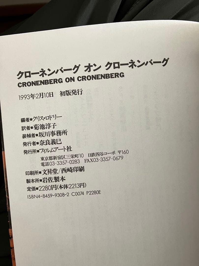 クローネンバーグオンクローネンバーグ 映画作家が自身を語る