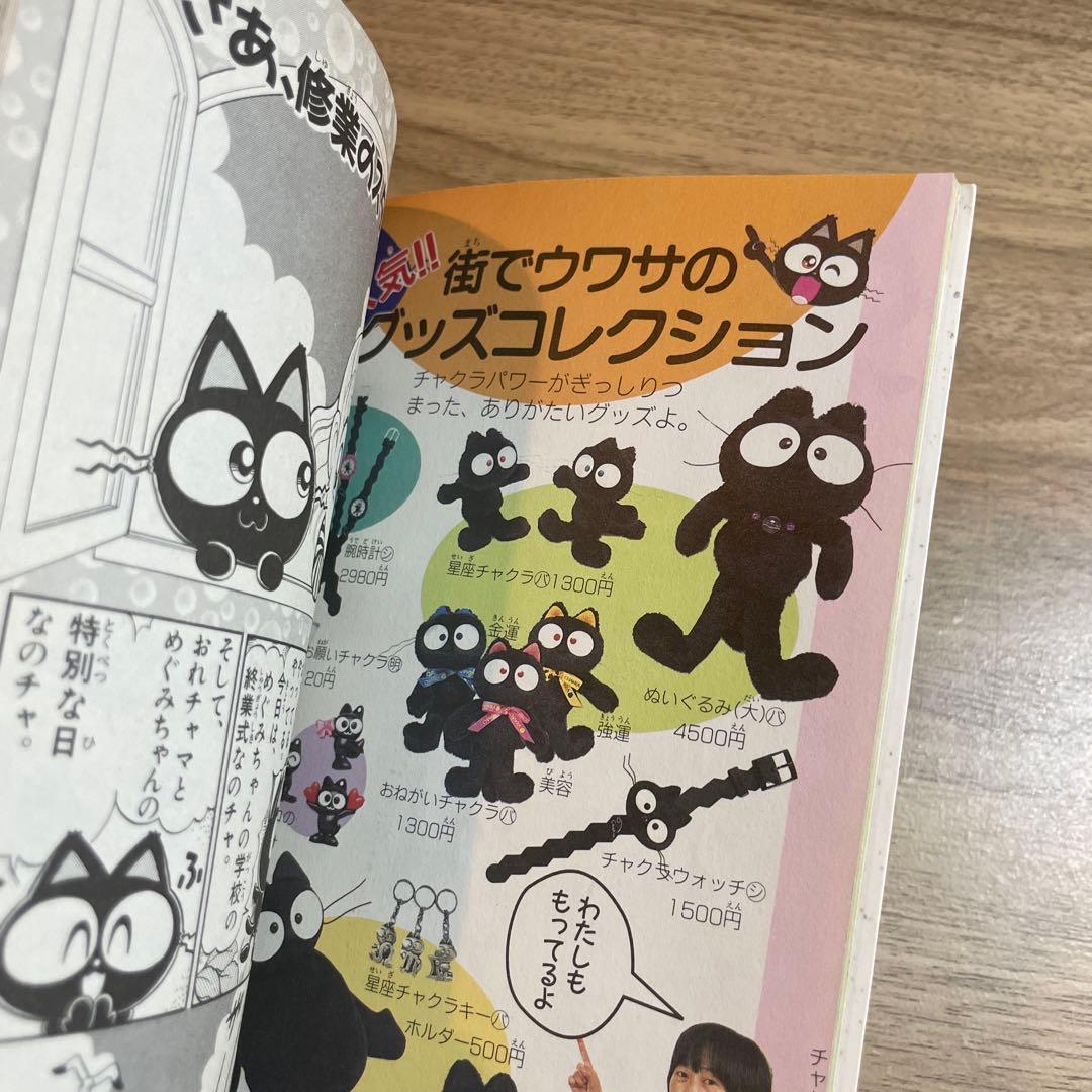 おまじないネコ・チャクラくん 1 じょう さゆり