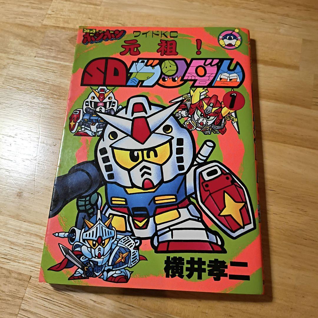 ボンボン★元祖SDガンダム 1巻横井幸二★爆笑戦士SDガンダム2巻∼4巻佐藤 元