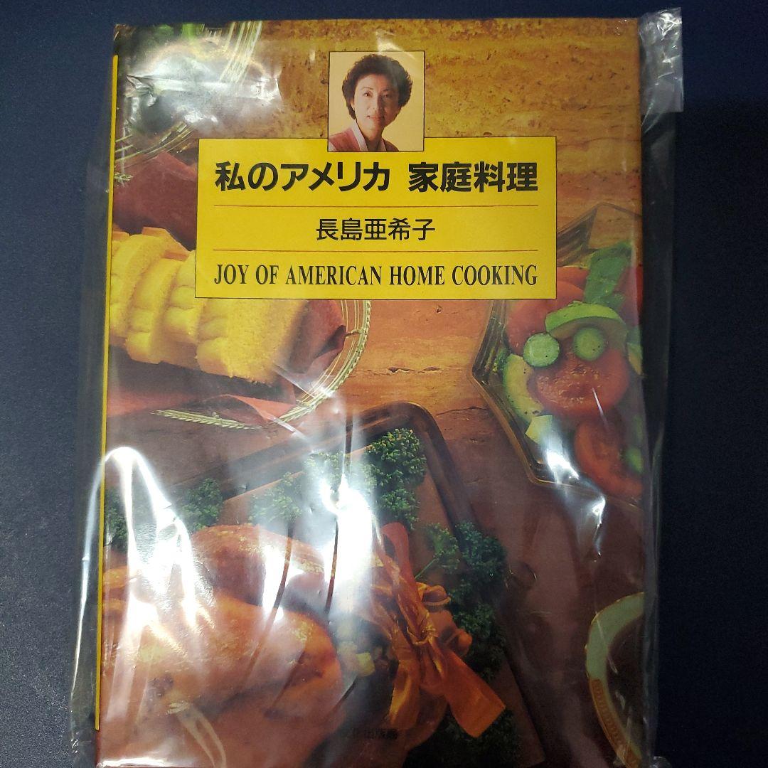 私のアメリカ家庭料理